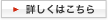 詳しくはこちら