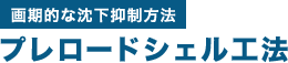 プレロードシェル工法