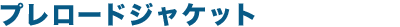 プレロードジャケット